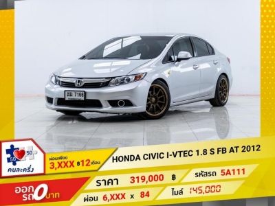2012 HONDA CIVIC FB 1.8 S I-VTEC   ผ่อน 3,105 บาท 12เดือนแรก